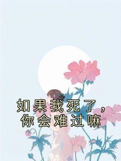 《如果我死了，你会难过嘛》霍浩川迟简章节免费阅读