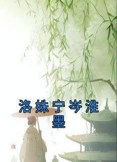 《洛姝宁岑淮墨》小说章节精彩阅读 洛姝宁岑淮墨小说阅读