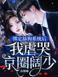 《绑定舔狗系统后，我虐哭京圈阔少》小说全文在线阅读 《绑定舔狗系统后，我虐哭京圈阔少》最新章节列表