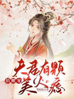 顾云汐君楚离小说 《夫君有颗美人痣》小说全文免费阅读