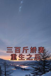 《三百斤娇妻重生之后》陈雪李翠韩思大结局在线试读