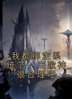 《我都绑定系统了，当歌神很合理吧》小说大结局在线阅读 秦苏高敏小说全文