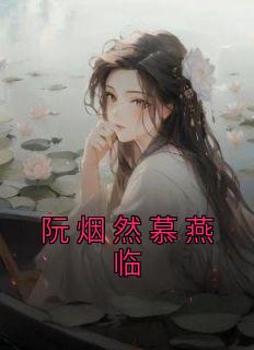 《阮烟然慕燕临》小说章节在线试读 阮烟然慕燕临小说阅读