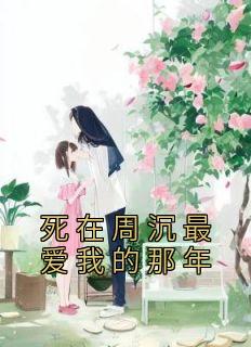 死在周沉最爱我的那年