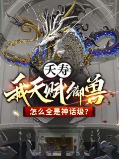 《夭寿！我天赋御兽怎么全是神话级？》大结局免费阅读 《夭寿！我天赋御兽怎么全是神话级？》最新章节目录