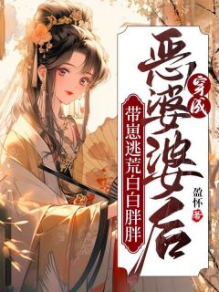 《穿成恶毒亲娘，逃荒路上杀疯了》大结局精彩试读 《穿成恶毒亲娘，逃荒路上杀疯了》最新章节列表