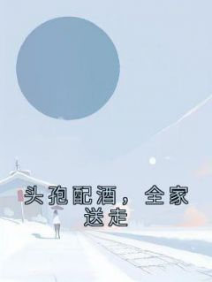 头孢配酒，全家送走