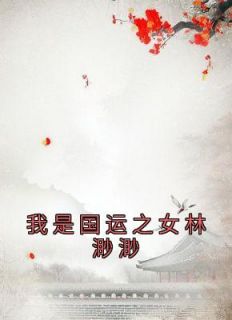 《我是国运之女林渺渺》大结局在线阅读 《我是国运之女林渺渺》最新章节列表