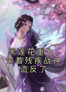 热文《黑莲花重生，带着残疾战神造反了》江盈初宁沅小说全文无弹窗阅读