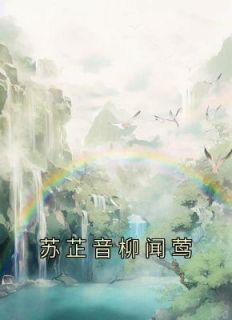 《苏芷音柳闻莺》苏芷音赵朔大结局免费试读