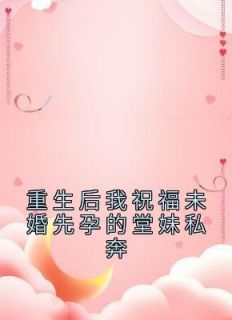 重生后我祝福未婚先孕的堂妹私奔(杨星画杨茵)全文完结在线阅读完整版