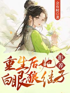 《重生后她拒养白眼狼继子》完结版免费阅读 《重生后她拒养白眼狼继子》最新章节列表