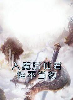 入魔后仙君悔不当初完整全文阅读 云清珞景星翎小说结局无删节