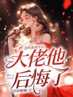 《金丝雀离开后，大佬他后悔了》小说大结局免费试读 沈知意江闻舟小说阅读