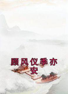 《顾风仪季亦安》顾风仪季亦安章节在线阅读