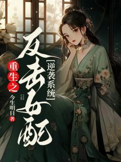 《重生之反击女配逆袭系统》小说章节目录免费试读 施瑶光傅轻舟小说全文