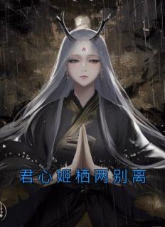 《君心姬栖两别离》小说精彩章节免费试读（主角云兮谨墨）