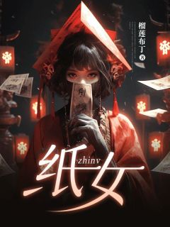 主角是佳佳娇娇的小说 《纸女》 全文在线试读