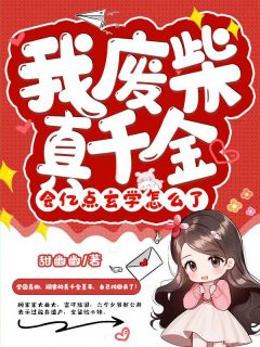 《第1章五个哥哥已离婚，还有一个也快了》墨芊顾白野大结局免费阅读