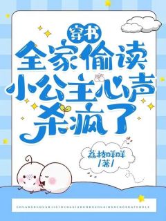 穿书：全家偷读小公主心声杀疯了免费阅读 元清婳齐冥帝在线阅读