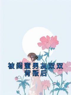 《被闺蜜男友双双背叛后》若若苏泽宋琳琳章节目录在线阅读