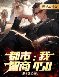 《都市：我，智商450》小说全文精彩阅读 江航王疏影小说全文