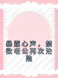 温颜司墨衍by江淼爱吃鱼 暴露心声，禁欲老公再次沦陷免费在线全文阅读