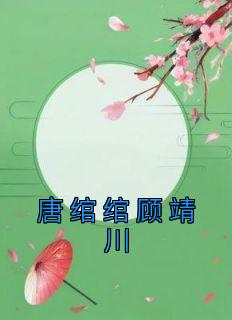 《唐绾绾顾靖川》唐绾绾顾靖川小说全部章节目录