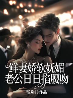 《鲜妻娇软妩媚，老公日日掐腰吻》小说精彩章节免费试读（主角苏紫夜千庭熠）