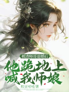 《被渣师哥退婚后，他跪地上喊我师娘》小说全文免费试读 朝涯齐延小说全文