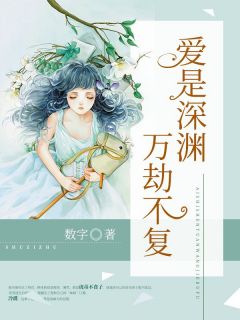 《爱是深渊万劫不复》完结版精彩阅读 《爱是深渊万劫不复》最新章节列表