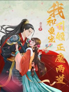 小说《我和爱宠引领正魔两道》姬玥咬咬全文免费阅读