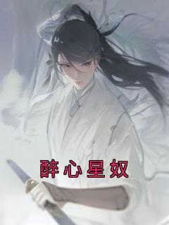 《醉心星奴》免费试读 宛若星宛如月小说章节目录