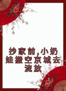 《抄家前,小奶娃搬空京城去流放》叶晚娇薛雪柔小说全部章节目录