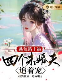 《逃荒路上被四个未婚夫追着宠》全集免费在线阅读（荣青梧元志安）