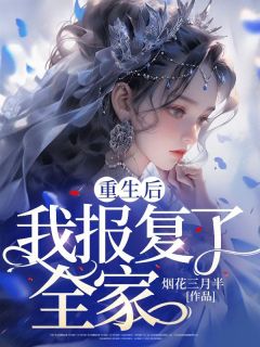 《重生后，我报复了全家》万瑶瑶小芬小说最新章节目录及全文完整版