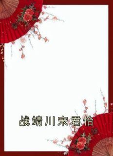 《战靖川宋君怡》完结版在线试读 《战靖川宋君怡》最新章节目录