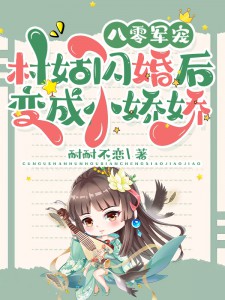 《八零军宠：村姑闪婚后变成小娇娇》小说章节在线试读 苏凝雪江墨沉小说全文