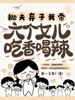 抛夫弃子，我带六个女儿吃香喝辣最新章节 孟穗穗来娣大结局免费在线阅读