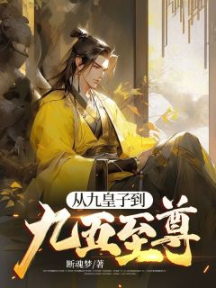 《从九皇子到九五至尊》大结局免费试读 《从九皇子到九五至尊》最新章节目录