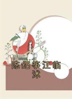 《陈纪筝江临沭》大结局免费试读 《陈纪筝江临沭》最新章节目录