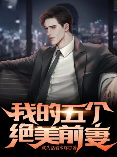 《我的五个绝美前妻》小说全文在线试读 罗隐秦慕涵小说阅读