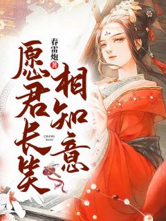 《愿君长笑相知意》小说章节在线试读 顾音毓轩辕启小说全文