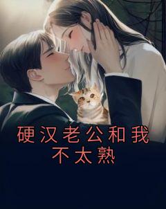 《硬汉老公和我不太熟》小说大结局免费试读 夏之心傅时棣小说阅读