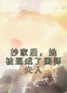 抄家后，她被逼成了国师夫人