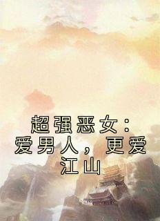 《超强恶女：爱男人，更爱江山》小说全文精彩阅读 苏婧瑶君泽辰小说阅读