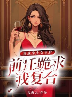 我成为大女主后，前任跪求我复合陆宁安顾长臻阅读_我成为大女主后，前任跪求我复合文本在线阅读