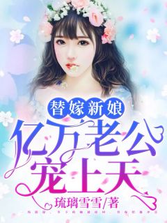 《替嫁新娘：亿万老公宠上天》大结局精彩试读 《替嫁新娘：亿万老公宠上天》最新章节列表