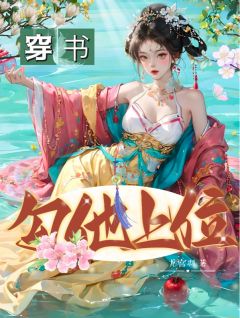 《穿书，勾他上位》苏婧瑶君泽辰章节目录精彩阅读