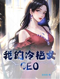 主角是萧玉铭纪芸月的小说 《我的冷艳女CEO》 全文在线试读